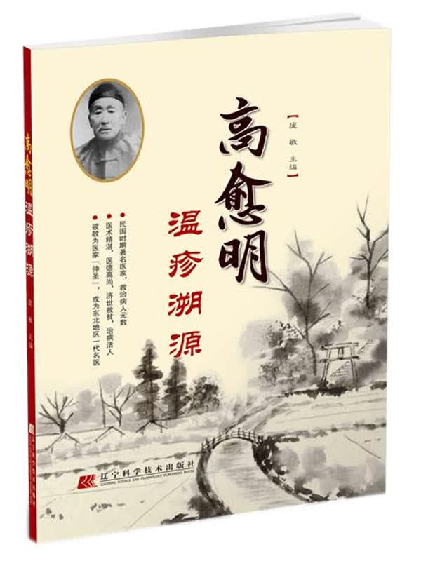 高愈明温疹溯源