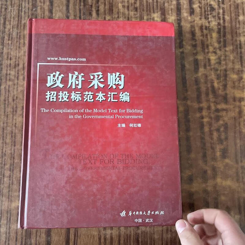【正版】*采购招投标范本汇编 华中科技大学出版社9787560947471