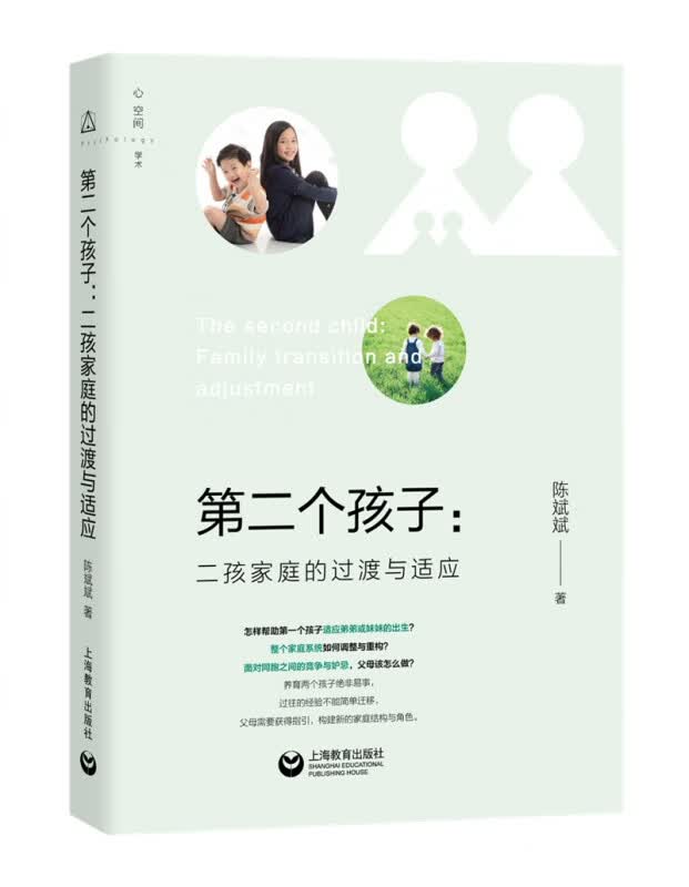 第二个孩子--二孩家庭的过渡与适应