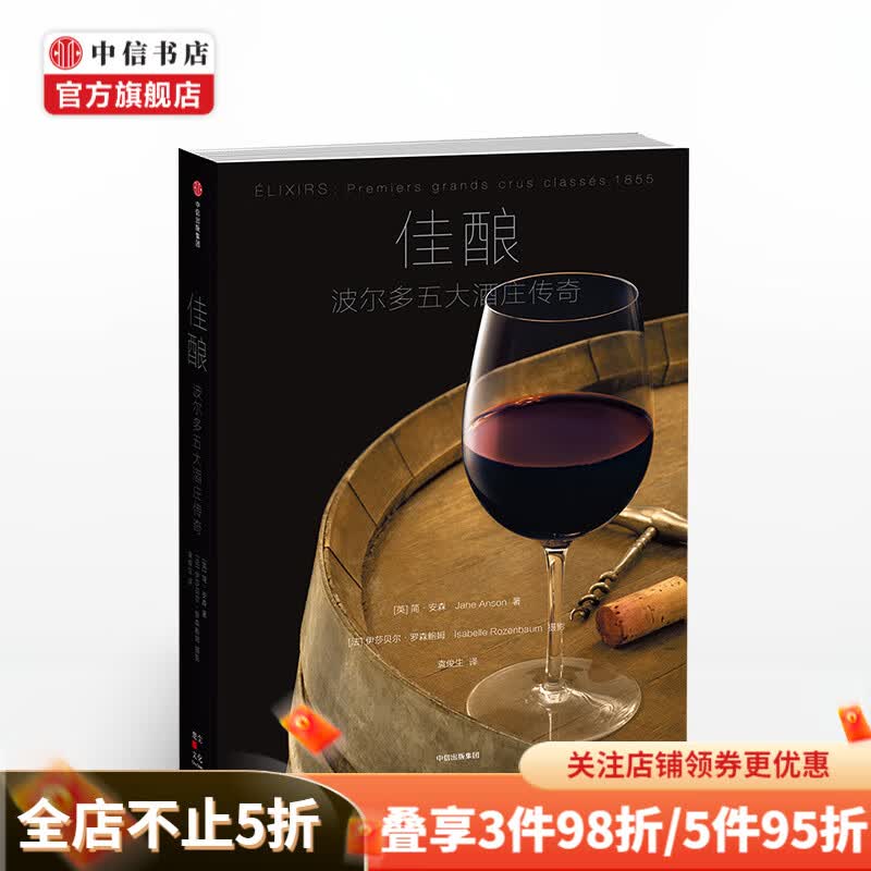 佳酿 波尔多五大酒庄传奇 简安森