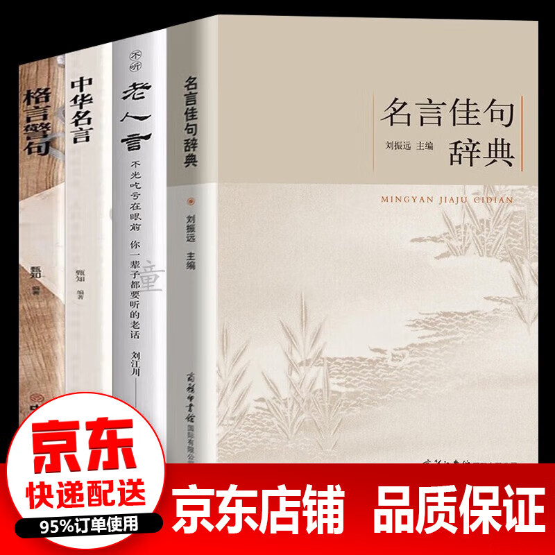 速发 名言佳句辞典 老人言  中华名言 