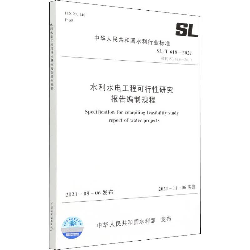 水利水电工程可行性研究报告编制规程 SL/T 618-2021 替代 SL 61 图书