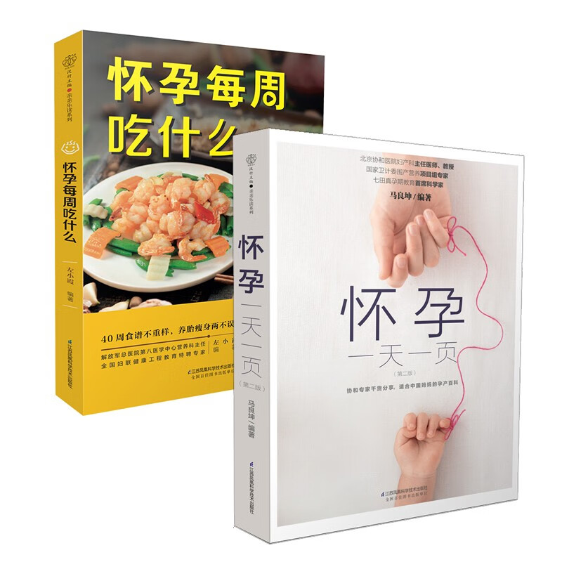 怀孕每周吃什么+怀孕一天一页 套装2册 