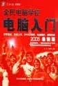 电脑入门 全民电脑学校