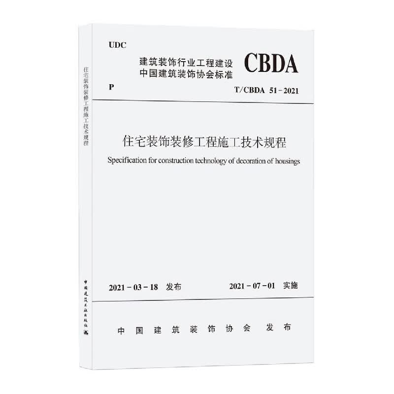 住宅装饰装修工程施工技术规程T/CBDA 51-2021