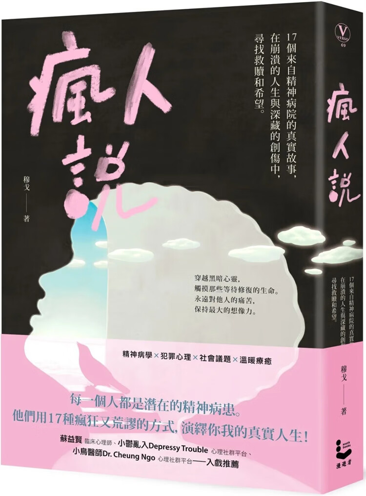 预售 疯人说：17个来自精神病院的真实故事，在崩溃的人生与深藏的创伤中，寻找救赎和希望 22 穆戈