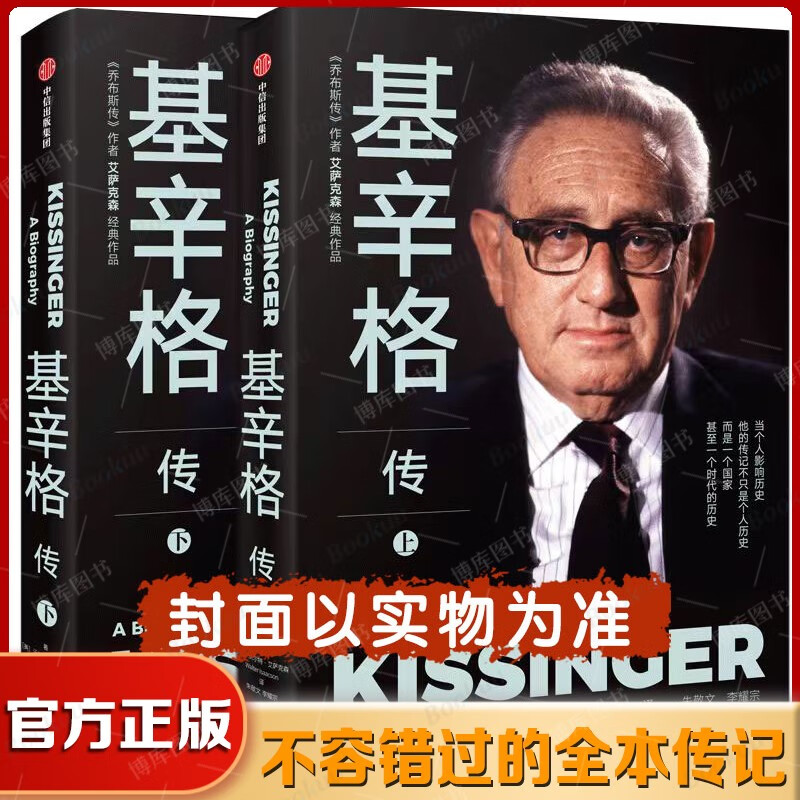基辛格传 沃尔特·艾萨克森 著