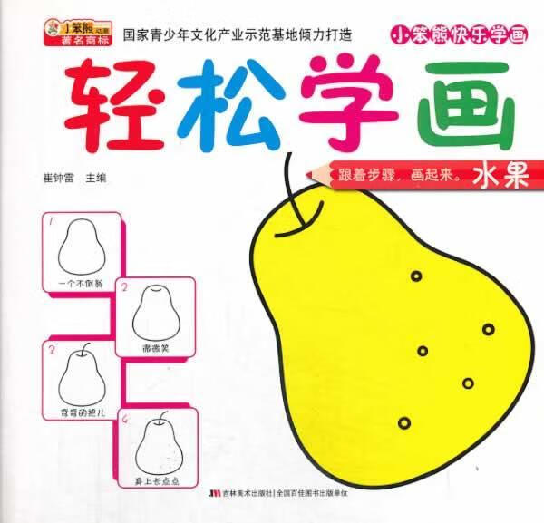 水果-轻松学画-小笨熊快乐学画崔钟雷吉林社9787538680485 童书书籍