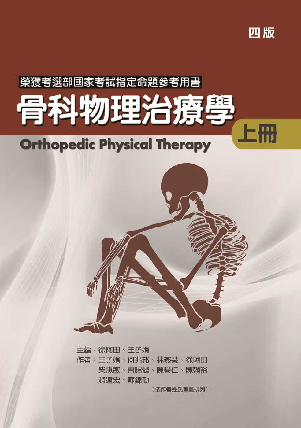 预售 王子娟 骨科物理治疗学(上册)(四版) 禾枫书局