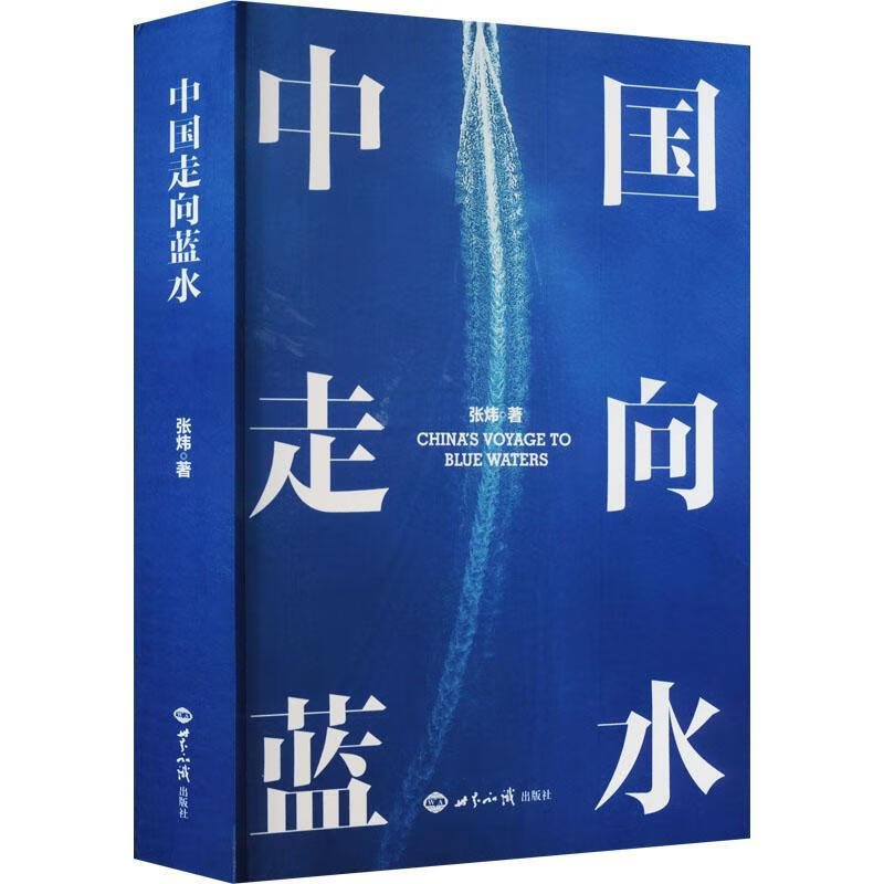 中国走向蓝水政治/军事 图书