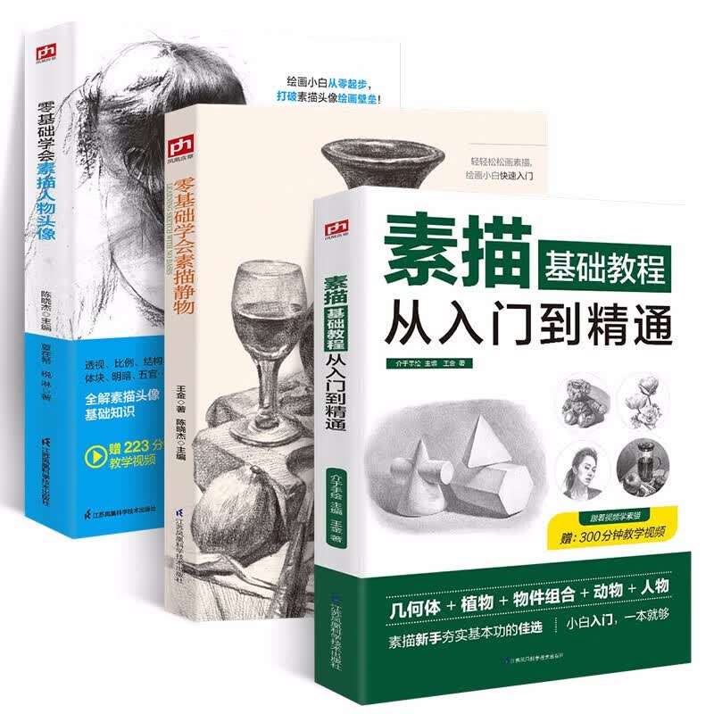 全3册 素描基础教程从入门到精通 +零基础学会素描静物+零基础学会素描人物头像 素描初学者教程书零基基础开始学习静物成像素描几何体速写人物风景头像小白零基础学会素描单个体石膏几何体成人美术绘画书籍