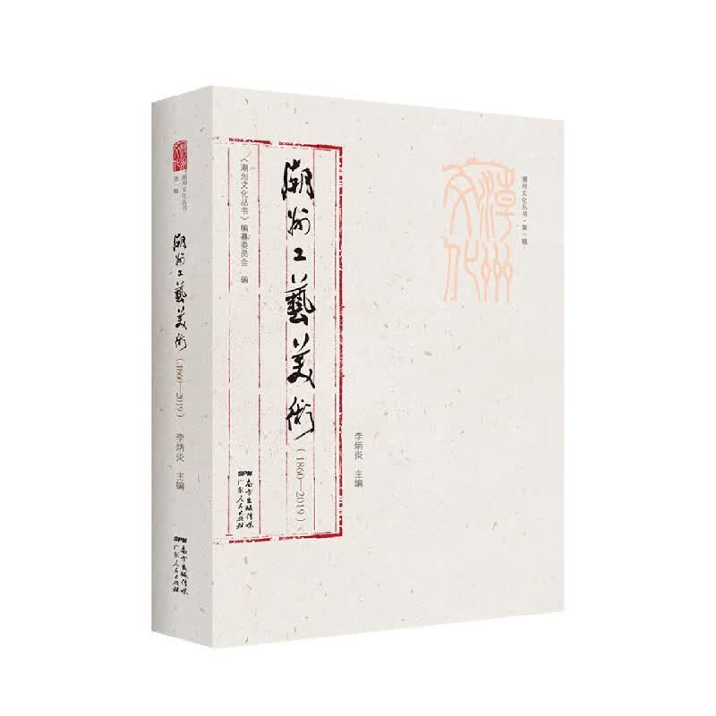 潮州工艺美术（1860—2019）（潮州文化丛书·第一辑） 李炳炎