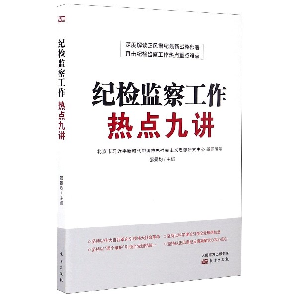 纪检监察工作热点九讲