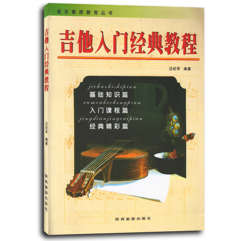 吉他入门经典教程【正版书】