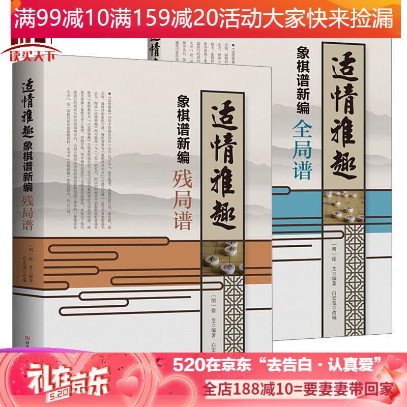 适情雅趣象棋谱新编残局谱+全局谱全2册象棋书徐芝白宏宽象棋培训中国象棋明代古谱改编诠注残 编诠注残
