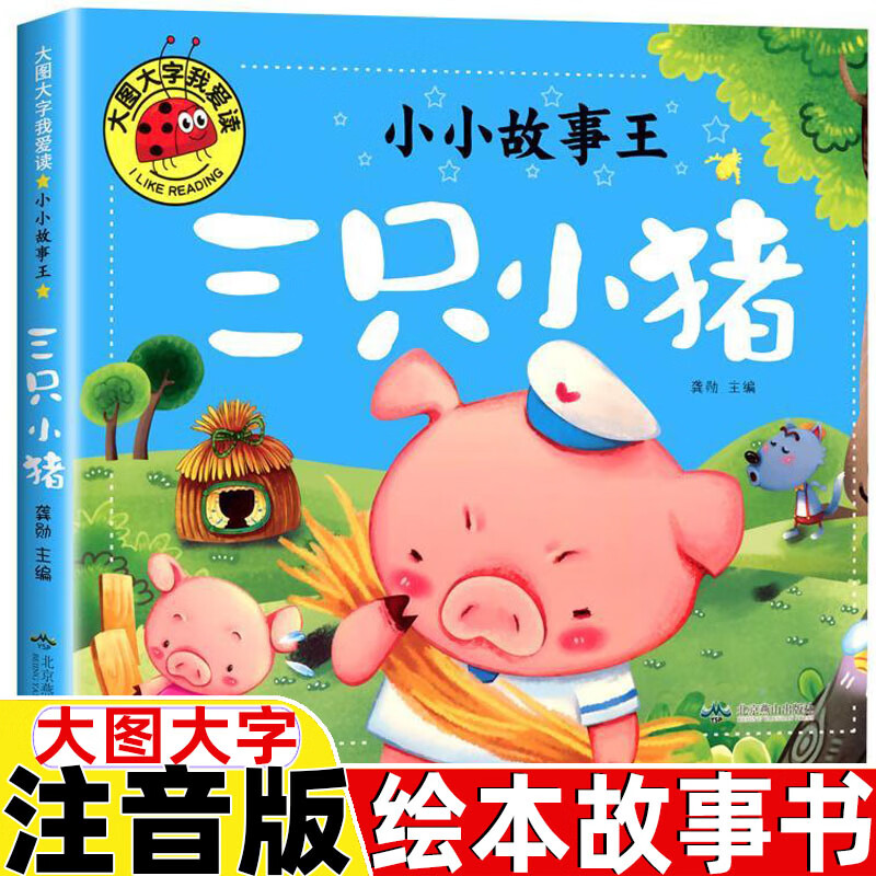三只小猪盖房子绘本三只小猪的真实故事绘本三只小猪和大灰狼的故事书