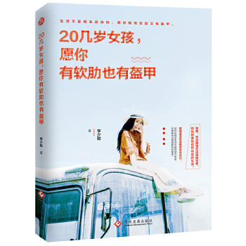 20几岁女孩，愿你有软肋也有盔甲 李少聪