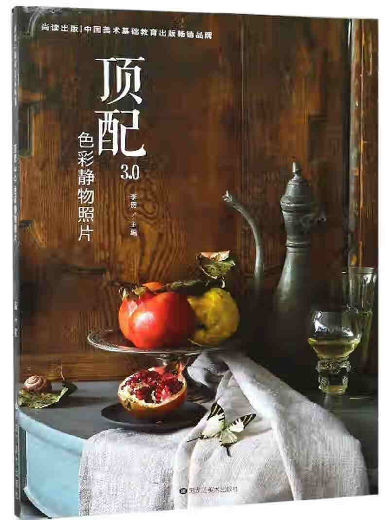 顶配30色彩静物照片9787559327925【正版图书,放心购买】
