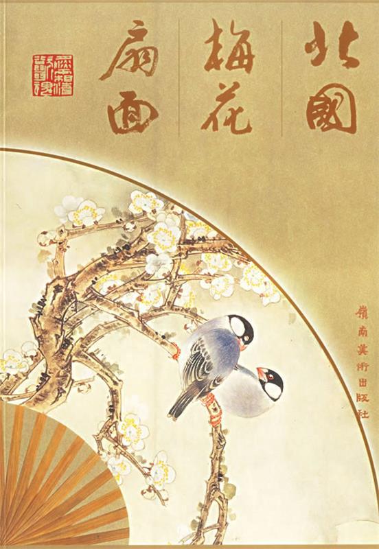 北国梅花扇面