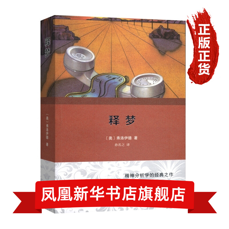 释梦（ 译本）