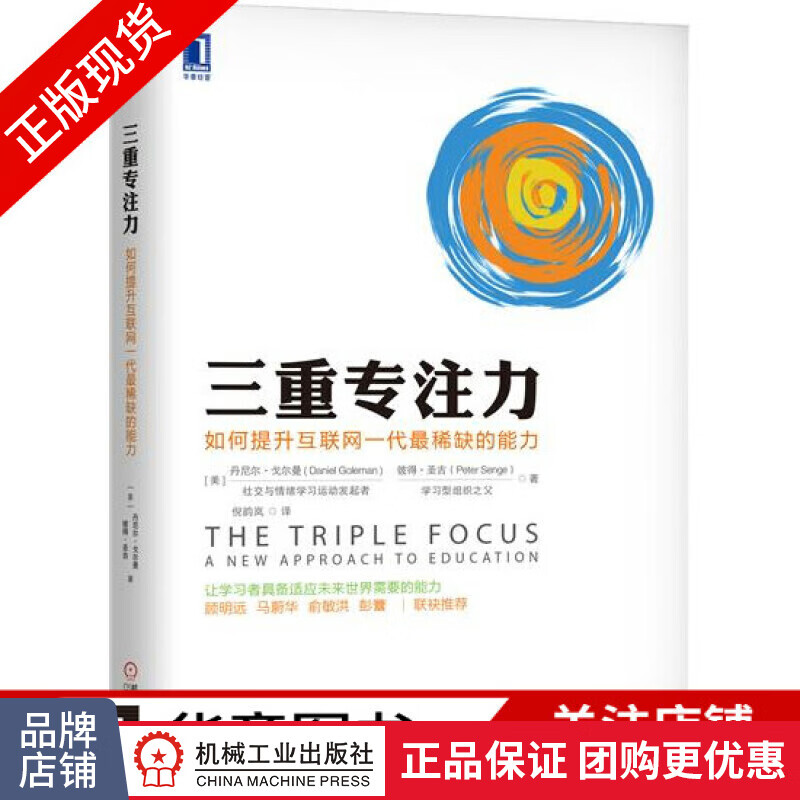 现货正版 三重专注力：如何提升互联网一代最稀缺的能力[图书] 彼得·圣吉 丹尼尔·戈|6596035