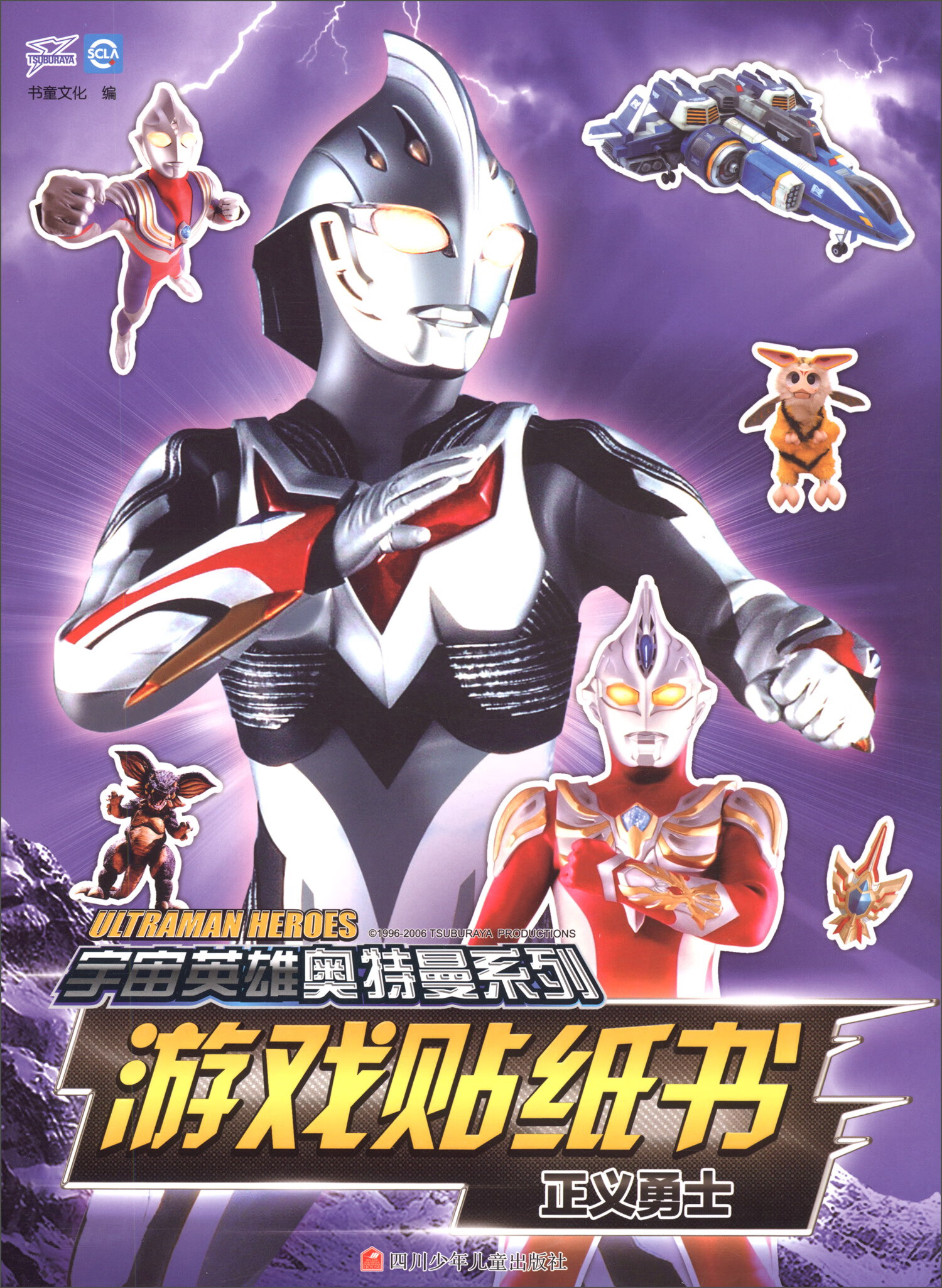 【正版现货】正义勇士 宇宙英雄奥特曼系列 游戏贴纸书