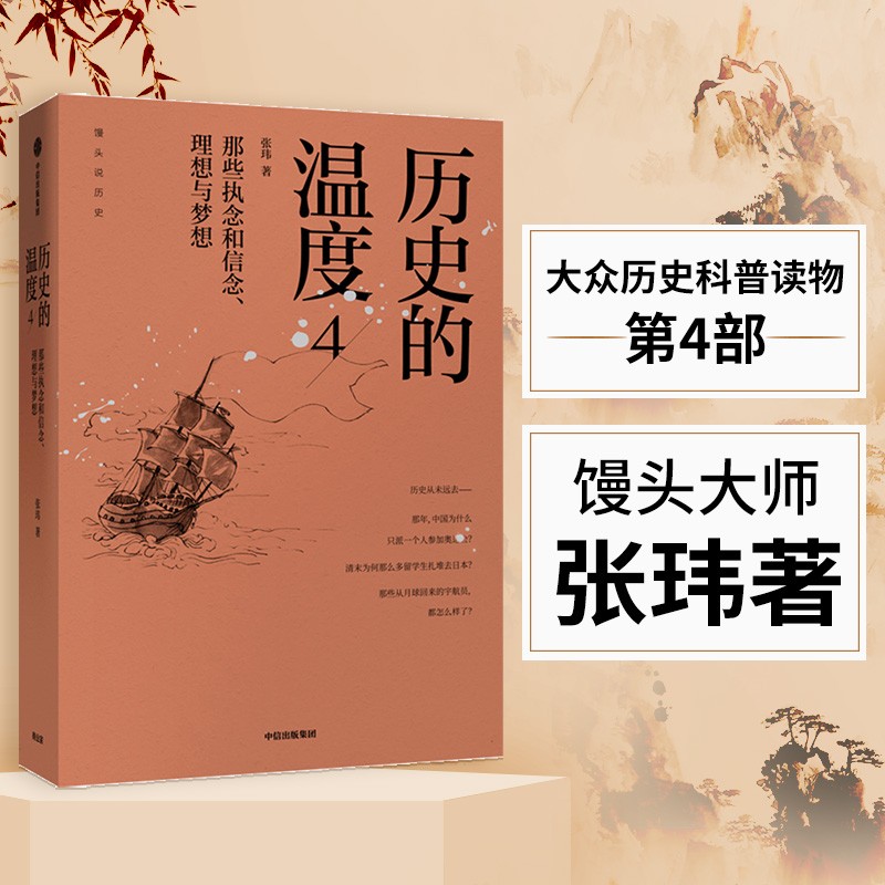 历史的温度4  馒头大师张玮作品 中信出版社