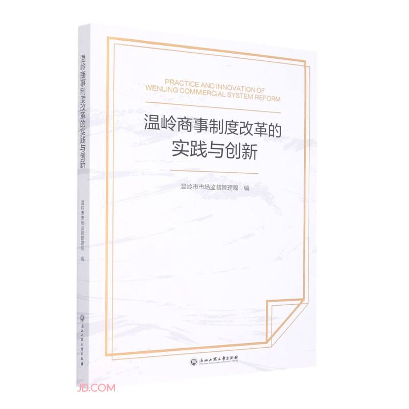 温岭商事制度改革的实践与创新温岭市市场监督管理局编浙江工商大学