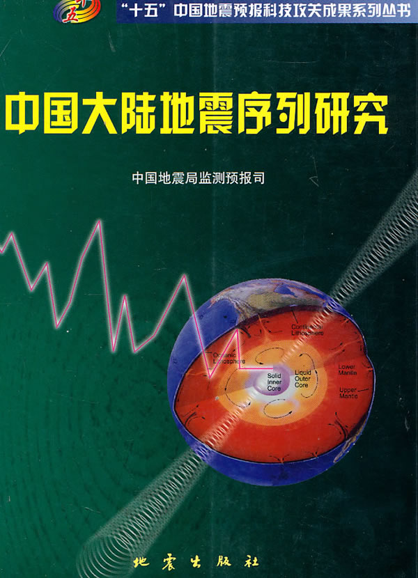 中国大陆地震序列研究【正版图书】