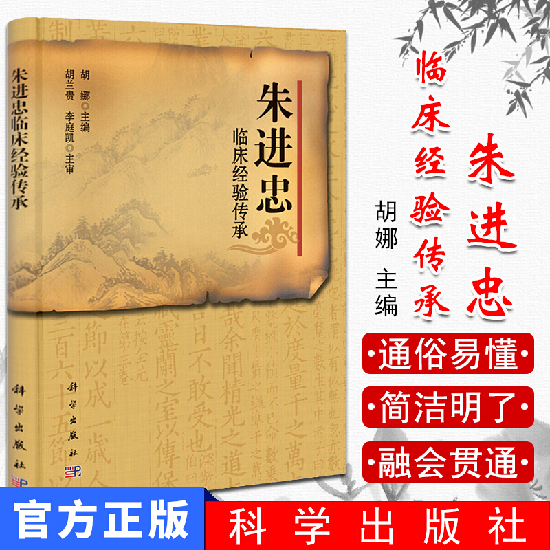 正版现货 朱进忠临床经验传承录 中医基础 中医临床 疑难病辨证论治