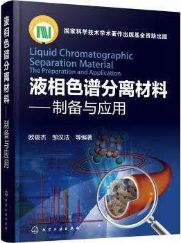 液相色谱分离材料：制备与应用,欧俊杰邹汉法等著,化学工业出版社,9787122259677
