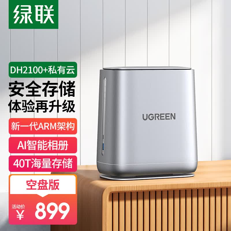 绿联 私有云DH2100+数据博士 双盘位Nas网络存储硬盘服务器（空盘版）文件共享 自动备份 家庭个人云网盘属于什么档次？
