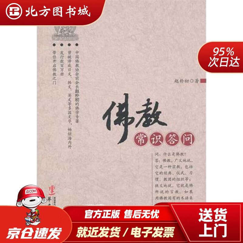 【正版现货】佛教常识答问赵朴初著华文出版社 北方图书城