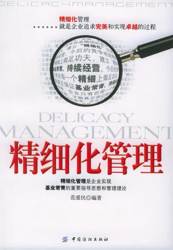 精细化管理 范爱民 编著 9787506434379【正版】