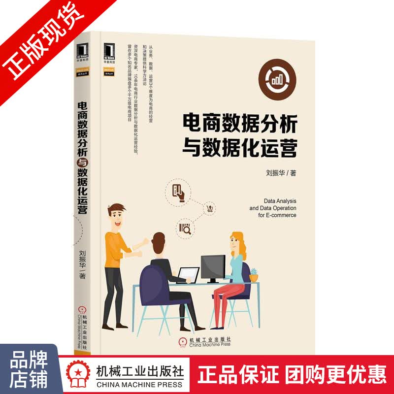 包邮 电商数据分析与数据化运营|8023647