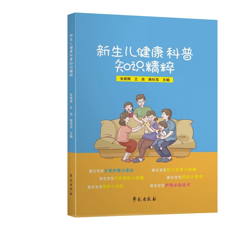 新生儿健康科普知识精粹