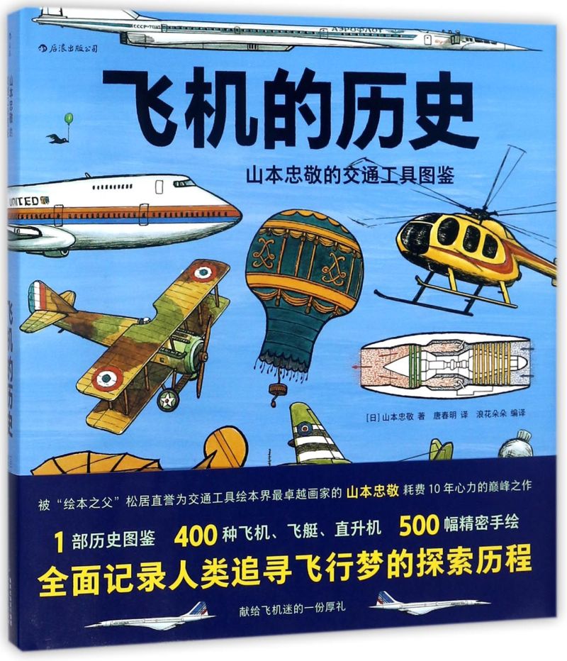 飞机的历史(山本忠敬的交通工具图鉴)(精)怎么看?