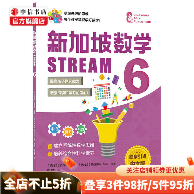 【3-12岁】新加坡数学STREAM系列(套装9册)艾伦谭等著 新加坡数学STREAM 6