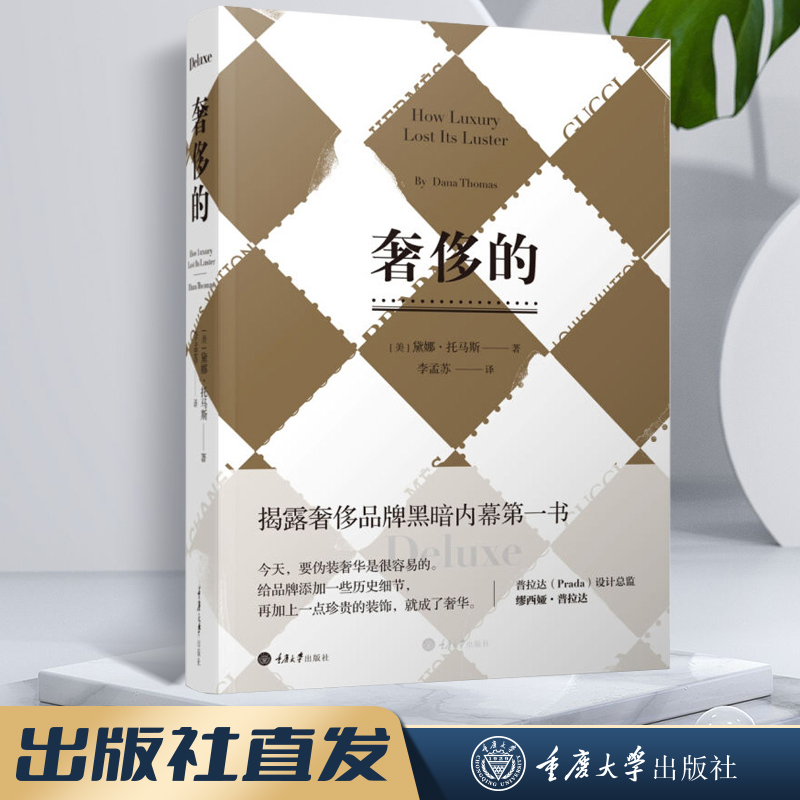 奢侈的（修订版） 纪实类时尚读物奢侈品营销奢侈品牌发家史 奢侈的