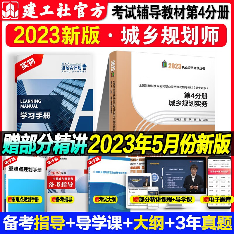 建工社 新版2023注册城乡规划师2023教材城市国土空间规划教材 注册城乡规划师真题 注册城乡规划师考点速记 中国建筑工业出版社 第四分册城乡规划实务 2023版