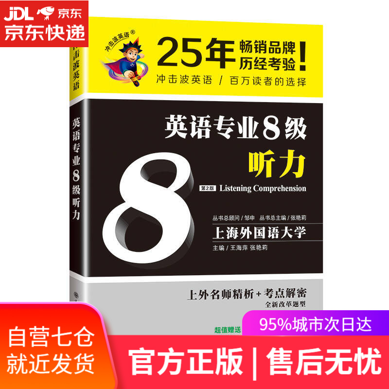 【新华书店】冲击波英语专业八级 英语专业8级听力(第二版)