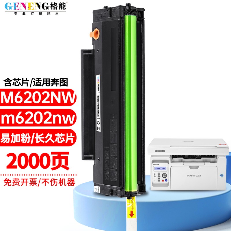 格能适用奔图m6202nw激光打印机硒鼓一体机pantum m6202nw易加粉墨盒
