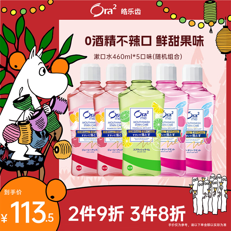 皓乐齿（Ora2）漱口水家庭装 持久清新 460ml*5瓶（苹果*2+鲜桃*2+青柠）