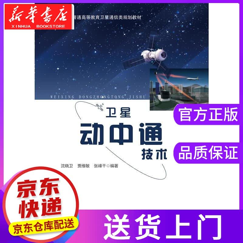 【正版图书】卫星动中通技术 沈晓卫 北京邮电大学出版社有限公司