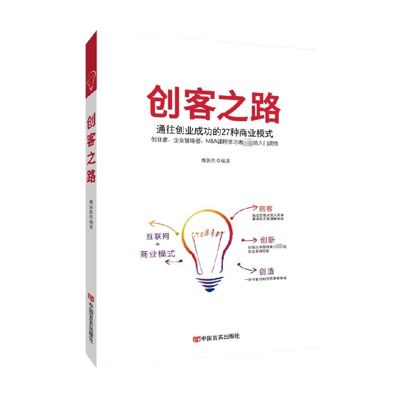 包邮 创客之路 魏振胜 著 管理