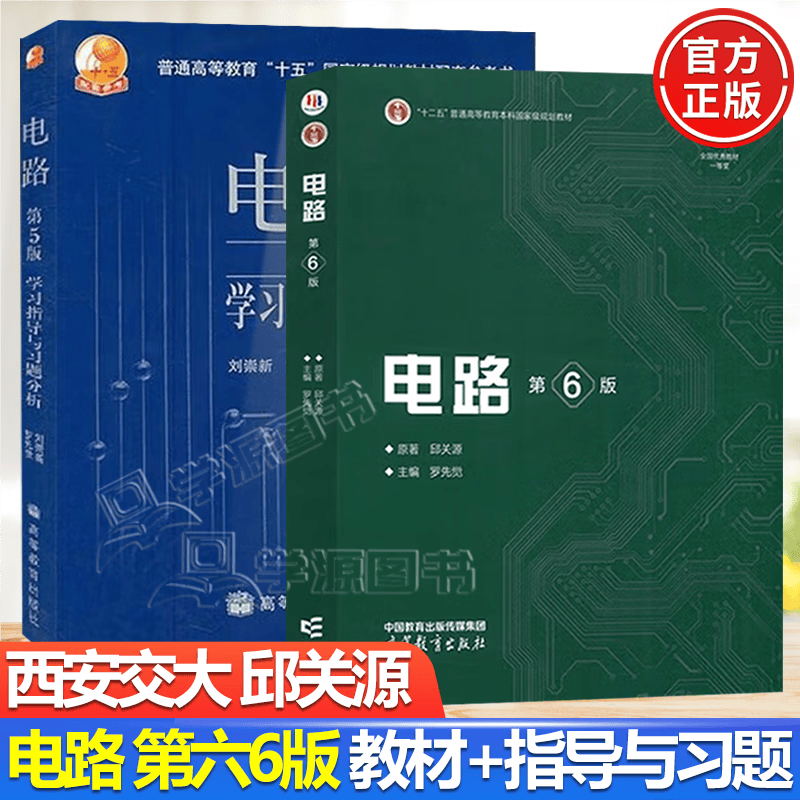 现货包邮 西安交大 电路 第六版 第6版 教材+学习指导与习题分析 第五版 邱关源 罗先觉 高等教育出版社 第5升级版版