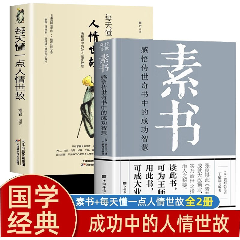 2册 素书+每天懂一点人情世故