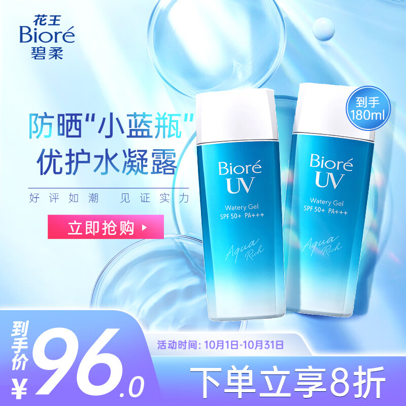 碧柔（Biore）水活防晒霜 倍护水凝露90ml*2 SPF50+ PA+++