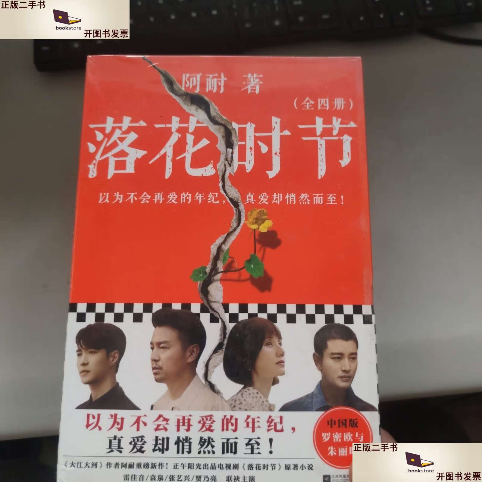 【二手9成新】落花时节:全4册(《大江大河》作者阿耐重磅新作!