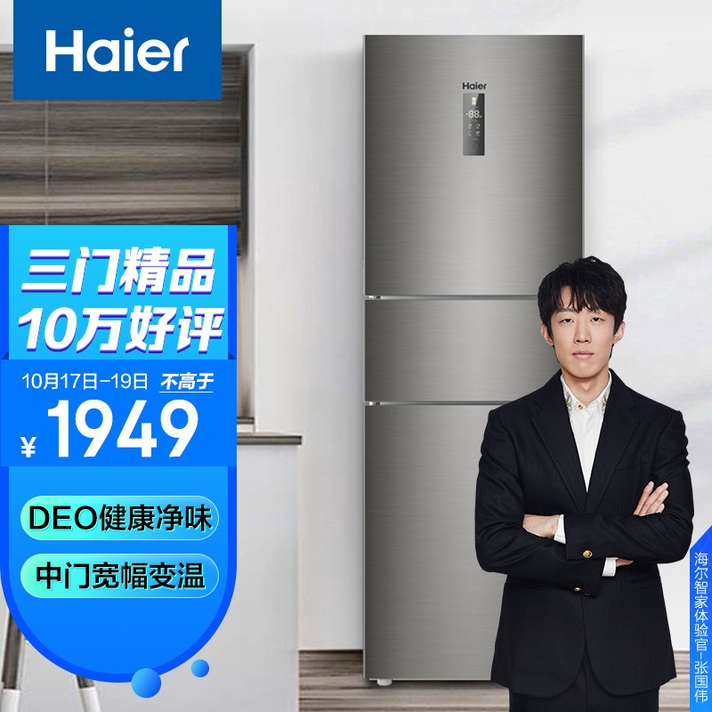 海尔 (Haier) 218升无霜三门冰箱中门全温区变温大冷冻净味租房宿舍实用小型冰箱BCD-218WDPD